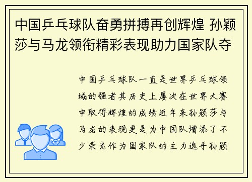 中国乒乓球队奋勇拼搏再创辉煌 孙颖莎与马龙领衔精彩表现助力国家队夺冠
