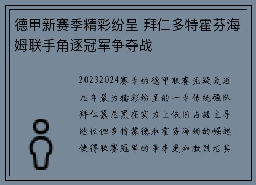 德甲新赛季精彩纷呈 拜仁多特霍芬海姆联手角逐冠军争夺战