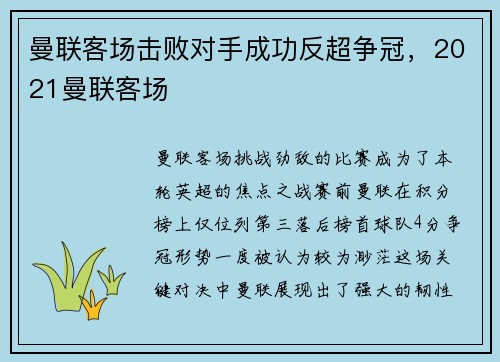 曼联客场击败对手成功反超争冠，2021曼联客场
