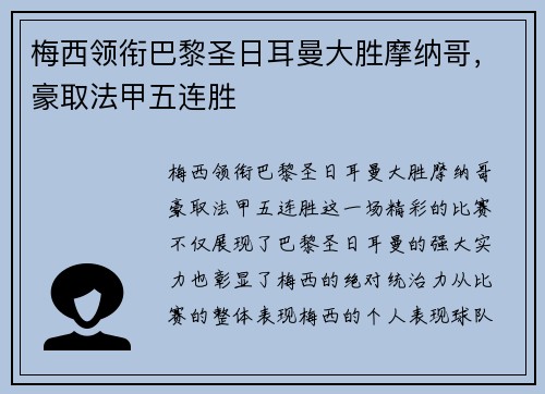 梅西领衔巴黎圣日耳曼大胜摩纳哥，豪取法甲五连胜
