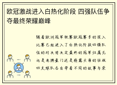 欧冠激战进入白热化阶段 四强队伍争夺最终荣耀巅峰
