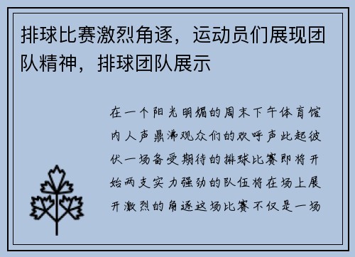 排球比赛激烈角逐，运动员们展现团队精神，排球团队展示