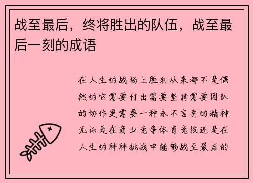 战至最后，终将胜出的队伍，战至最后一刻的成语
