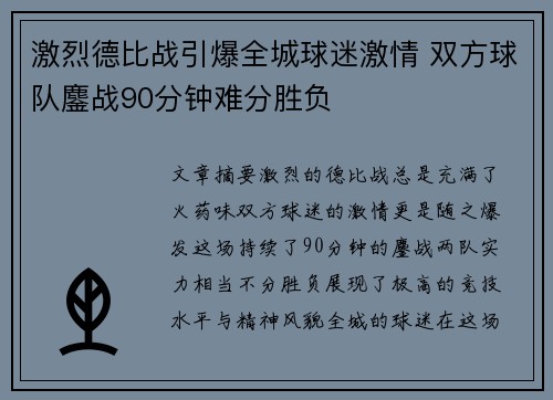 激烈德比战引爆全城球迷激情 双方球队鏖战90分钟难分胜负