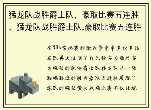 猛龙队战胜爵士队，豪取比赛五连胜，猛龙队战胜爵士队,豪取比赛五连胜是哪一场
