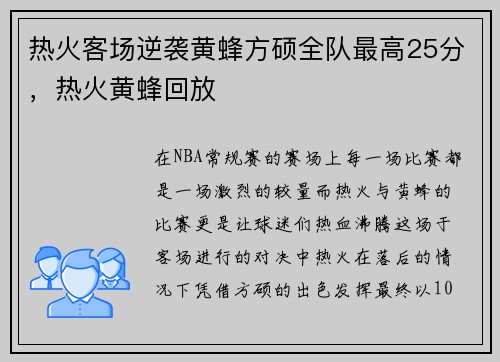 热火客场逆袭黄蜂方硕全队最高25分，热火黄蜂回放