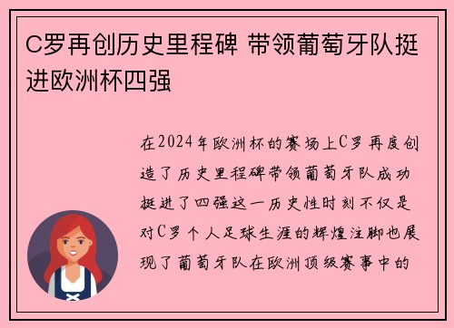 C罗再创历史里程碑 带领葡萄牙队挺进欧洲杯四强