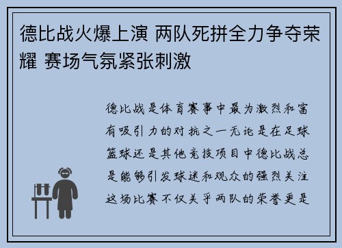 德比战火爆上演 两队死拼全力争夺荣耀 赛场气氛紧张刺激
