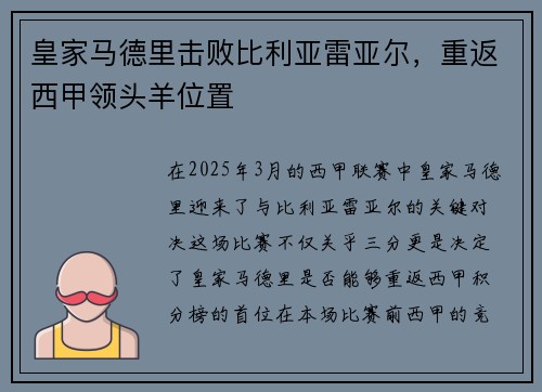 皇家马德里击败比利亚雷亚尔，重返西甲领头羊位置