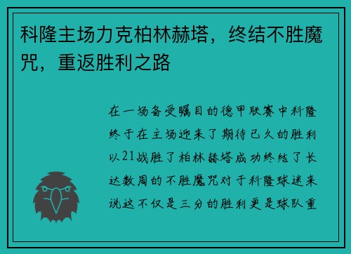 科隆主场力克柏林赫塔，终结不胜魔咒，重返胜利之路