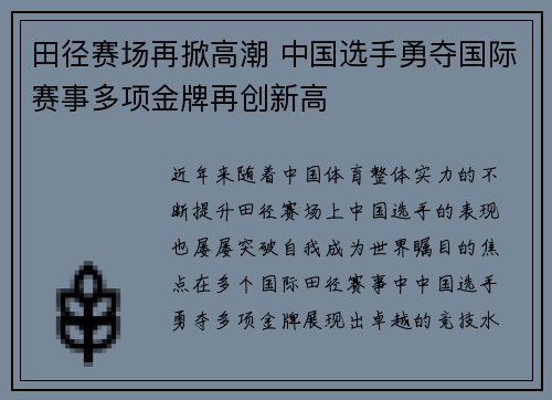 田径赛场再掀高潮 中国选手勇夺国际赛事多项金牌再创新高