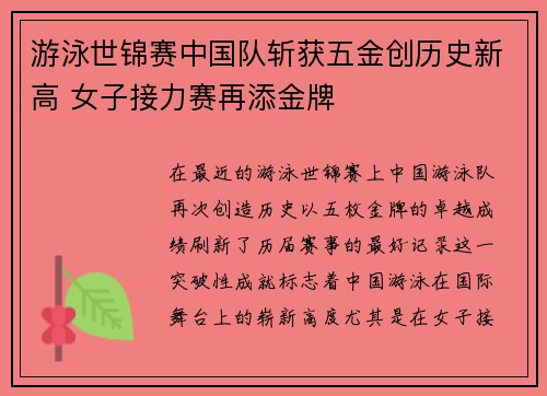 游泳世锦赛中国队斩获五金创历史新高 女子接力赛再添金牌