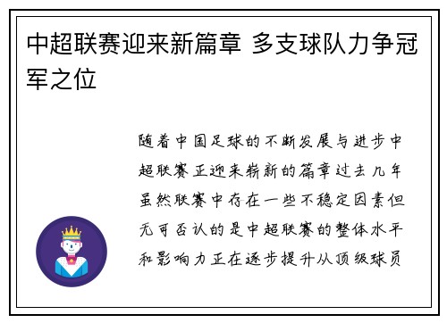 中超联赛迎来新篇章 多支球队力争冠军之位