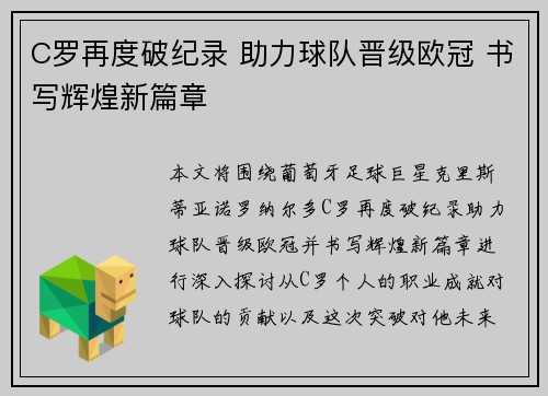 C罗再度破纪录 助力球队晋级欧冠 书写辉煌新篇章