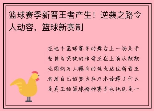 篮球赛季新晋王者产生！逆袭之路令人动容，篮球新赛制