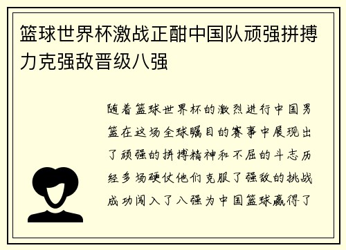 篮球世界杯激战正酣中国队顽强拼搏力克强敌晋级八强