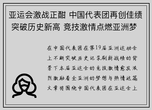 亚运会激战正酣 中国代表团再创佳绩 突破历史新高 竞技激情点燃亚洲梦想