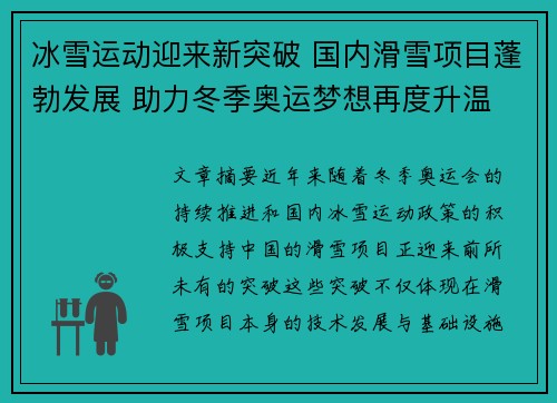 冰雪运动迎来新突破 国内滑雪项目蓬勃发展 助力冬季奥运梦想再度升温