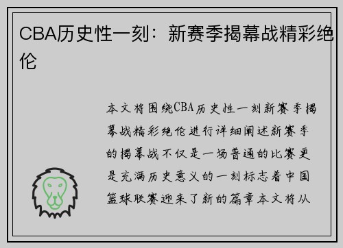 CBA历史性一刻：新赛季揭幕战精彩绝伦