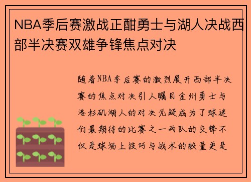 NBA季后赛激战正酣勇士与湖人决战西部半决赛双雄争锋焦点对决