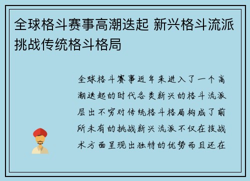 全球格斗赛事高潮迭起 新兴格斗流派挑战传统格斗格局