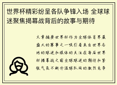 世界杯精彩纷呈各队争锋入场 全球球迷聚焦揭幕战背后的故事与期待