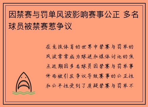 因禁赛与罚单风波影响赛事公正 多名球员被禁赛惹争议