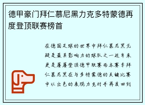 德甲豪门拜仁慕尼黑力克多特蒙德再度登顶联赛榜首