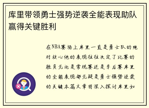 库里带领勇士强势逆袭全能表现助队赢得关键胜利