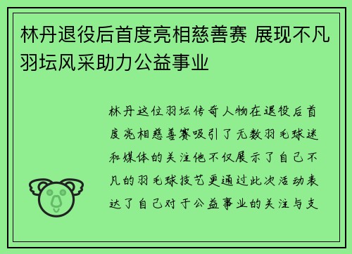 林丹退役后首度亮相慈善赛 展现不凡羽坛风采助力公益事业