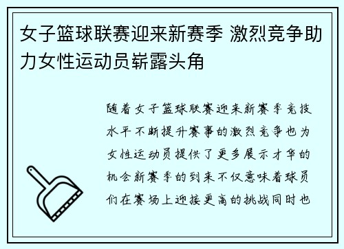 女子篮球联赛迎来新赛季 激烈竞争助力女性运动员崭露头角