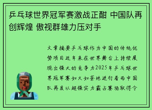 乒乓球世界冠军赛激战正酣 中国队再创辉煌 傲视群雄力压对手