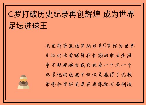 C罗打破历史纪录再创辉煌 成为世界足坛进球王