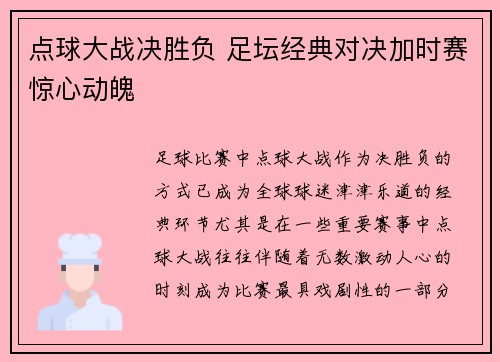点球大战决胜负 足坛经典对决加时赛惊心动魄