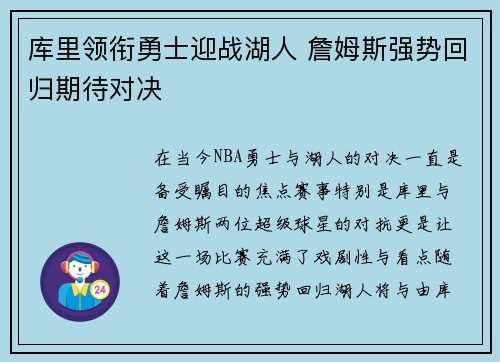库里领衔勇士迎战湖人 詹姆斯强势回归期待对决