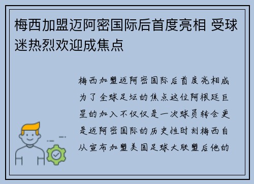 梅西加盟迈阿密国际后首度亮相 受球迷热烈欢迎成焦点