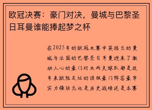 欧冠决赛：豪门对决，曼城与巴黎圣日耳曼谁能捧起梦之杯
