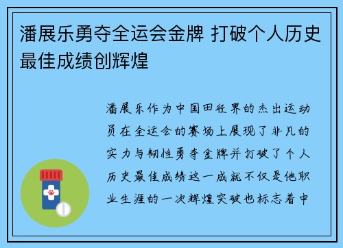 潘展乐勇夺全运会金牌 打破个人历史最佳成绩创辉煌