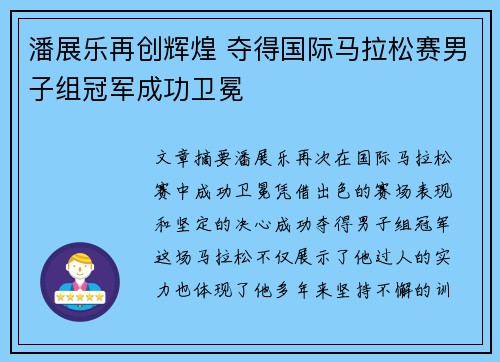 潘展乐再创辉煌 夺得国际马拉松赛男子组冠军成功卫冕