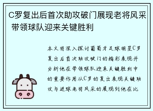C罗复出后首次助攻破门展现老将风采 带领球队迎来关键胜利