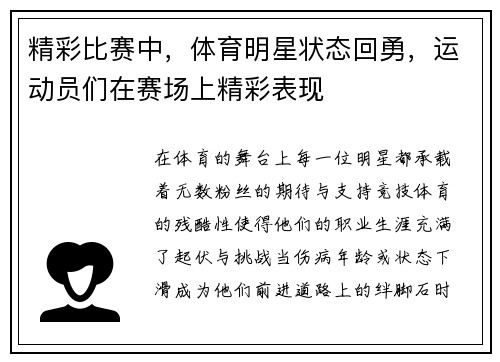 精彩比赛中，体育明星状态回勇，运动员们在赛场上精彩表现