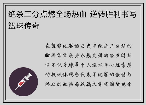 绝杀三分点燃全场热血 逆转胜利书写篮球传奇