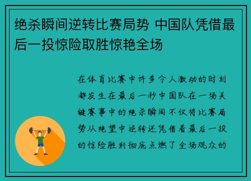 绝杀瞬间逆转比赛局势 中国队凭借最后一投惊险取胜惊艳全场