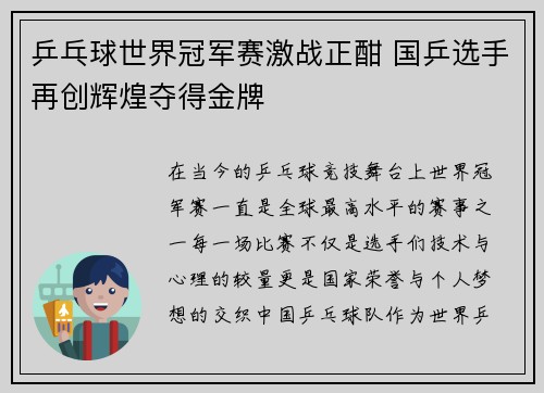 乒乓球世界冠军赛激战正酣 国乒选手再创辉煌夺得金牌
