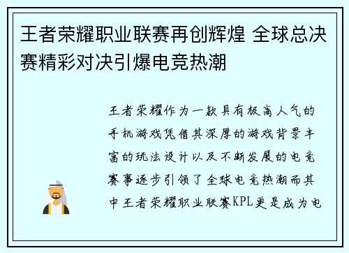 王者荣耀职业联赛再创辉煌 全球总决赛精彩对决引爆电竞热潮