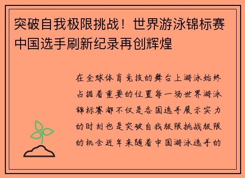 突破自我极限挑战！世界游泳锦标赛中国选手刷新纪录再创辉煌