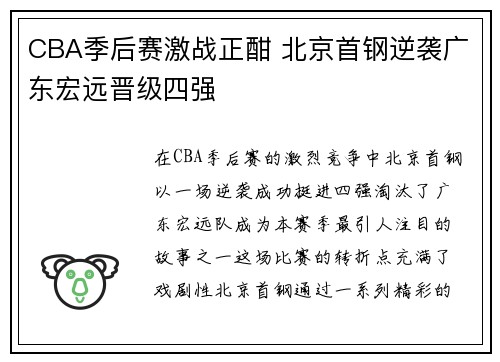 CBA季后赛激战正酣 北京首钢逆袭广东宏远晋级四强
