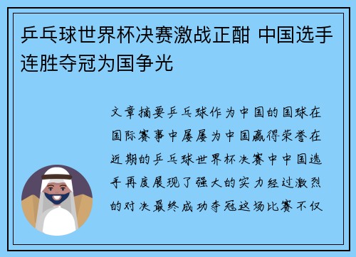 乒乓球世界杯决赛激战正酣 中国选手连胜夺冠为国争光