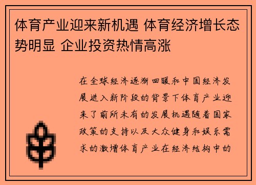 体育产业迎来新机遇 体育经济增长态势明显 企业投资热情高涨