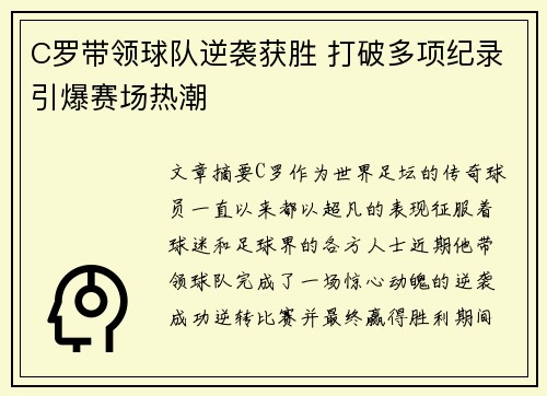 C罗带领球队逆袭获胜 打破多项纪录引爆赛场热潮